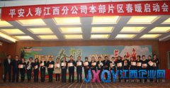 平安人壽江西分公司2013人力發(fā)展春暖行動(dòng)隆重啟動(dòng)