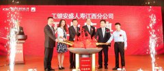 工銀安盛人壽正式登陸江西保險市場
