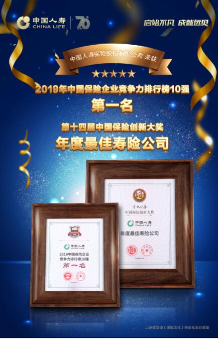 中國(guó)人壽：至高榮譽(yù) 重磅來襲