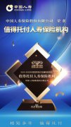 中國(guó)人壽榮獲&ldquo;值得托付人壽保險(xiǎn)機(jī)構(gòu)&rdquo;獎(jiǎng)