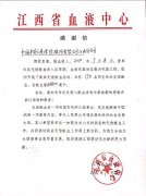 &ldquo;擼袖&rdquo;顯大愛&mdash;&mdash;省血液中心向平安人壽江西分公司發(fā)來感謝信