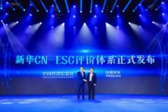 中經(jīng)社與中國平安聯(lián)合發(fā)布&ldquo;新華CN-ESG評價(jià)體系&rdquo;