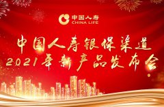 中國人壽在京發(fā)布兩款銀行保險(xiǎn)新品
