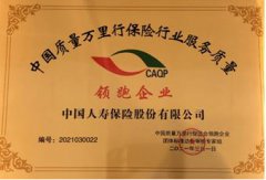 再傳佳音！中國人壽連續(xù)11年榮獲中國質(zhì)量萬里行服務(wù)大獎