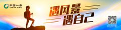中國人壽推出&ldquo;遇風景 遇自己&rdquo;主題活動