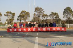 彭澤服務(wù)區(qū)舉行首屆趣味運(yùn)動(dòng)會(huì)迎新年