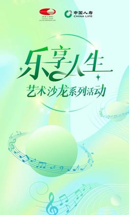 樂(lè)享人生丨國(guó)壽壽險(xiǎn)在國(guó)家大劇院舉辦藝術(shù)沙龍活動(dòng)