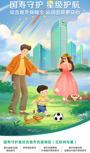 中國人壽壽險公司推出國壽守護星綜合意外傷害保險（互聯(lián)網(wǎng)專屬）