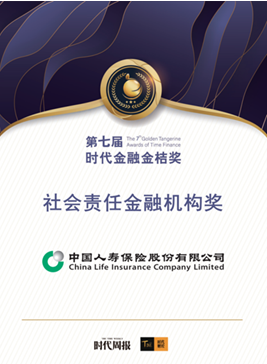 中國(guó)人壽壽險(xiǎn)公司ESG管理斬獲多項(xiàng)大獎(jiǎng)