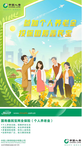 個人養(yǎng)老金保險產品擴容至13款  國壽鑫民寶兩全保險上市