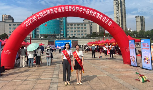 平安人壽上饒中支積極參與上饒市2023年防范非法集資宣傳日活動