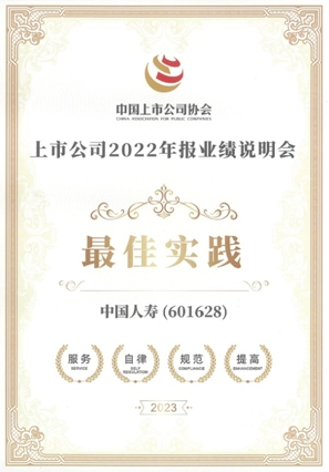 中國(guó)人壽壽險(xiǎn)公司榮獲&ldquo;上市公司2022年報(bào)業(yè)績(jī)說(shuō)明會(huì)最佳實(shí)踐&rdquo;獎(jiǎng)項(xiàng)