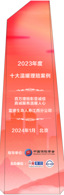 富德生命人壽江西分公司：理賠溫暖人心，彰顯保險(xiǎn)業(yè)誠信