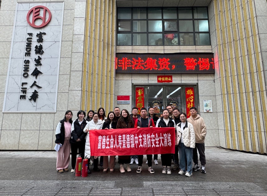 富德生命人壽景德鎮(zhèn)中心支公司開(kāi)展消防安全應(yīng)急演練活動(dòng)