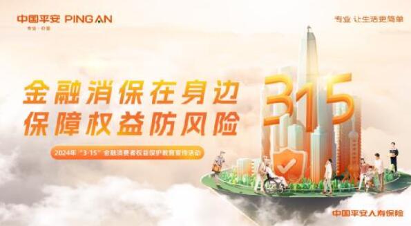平安人壽江西分公司召開2024年度消保工作會議暨&ldquo;3.15&rdquo;宣傳活動部署啟動會