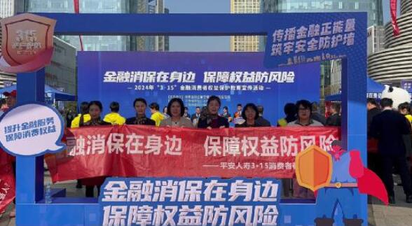 平安人壽江西分公司2024年&ldquo;3&middot;15&rdquo;金融消費(fèi)者權(quán)益保護(hù)教育宣傳活動(dòng)正式啟動(dòng)
