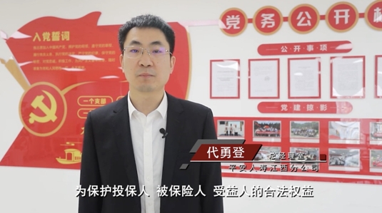 【3.15高管講消?！科桨踩藟劢骺偨?jīng)室 代勇登：《保險銷售行為管理辦法》解讀