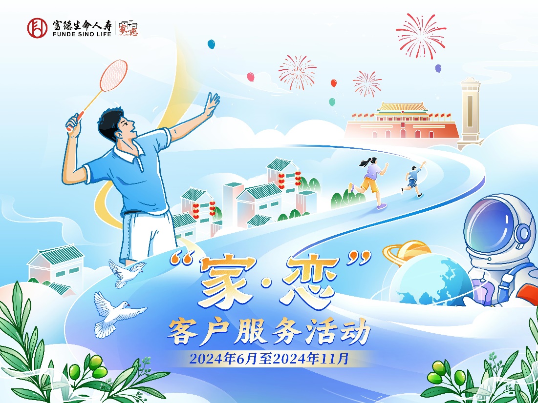 富德生命人壽江西分公司2024年客戶服務活動正式拉開帷幕