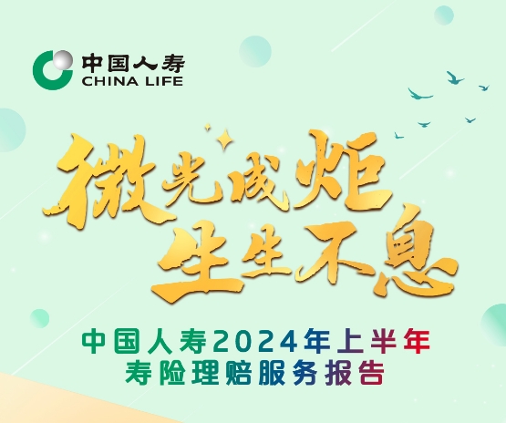 整體賠付時(shí)效0.34天！中國(guó)人壽2024年上半年壽險(xiǎn)理賠服務(wù)報(bào)告發(fā)布