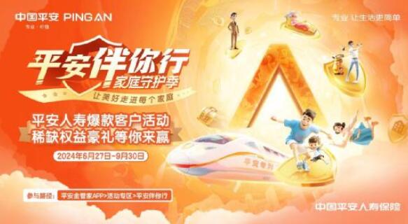 平安人壽爆款客戶活動(dòng)重磅上線！四大“專列”滿載驚喜來(lái)襲