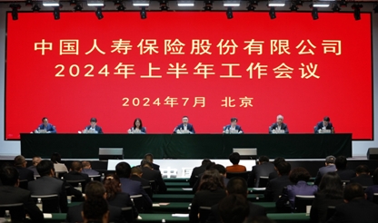 中國人壽保險(xiǎn)股份有限公司召開2024年上半年工作會(huì)議