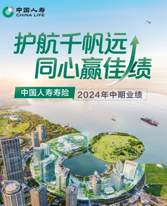 中國人壽上半年新業(yè)務(wù)價值同比增長18.6%  繼續(xù)引領(lǐng)行業(yè)