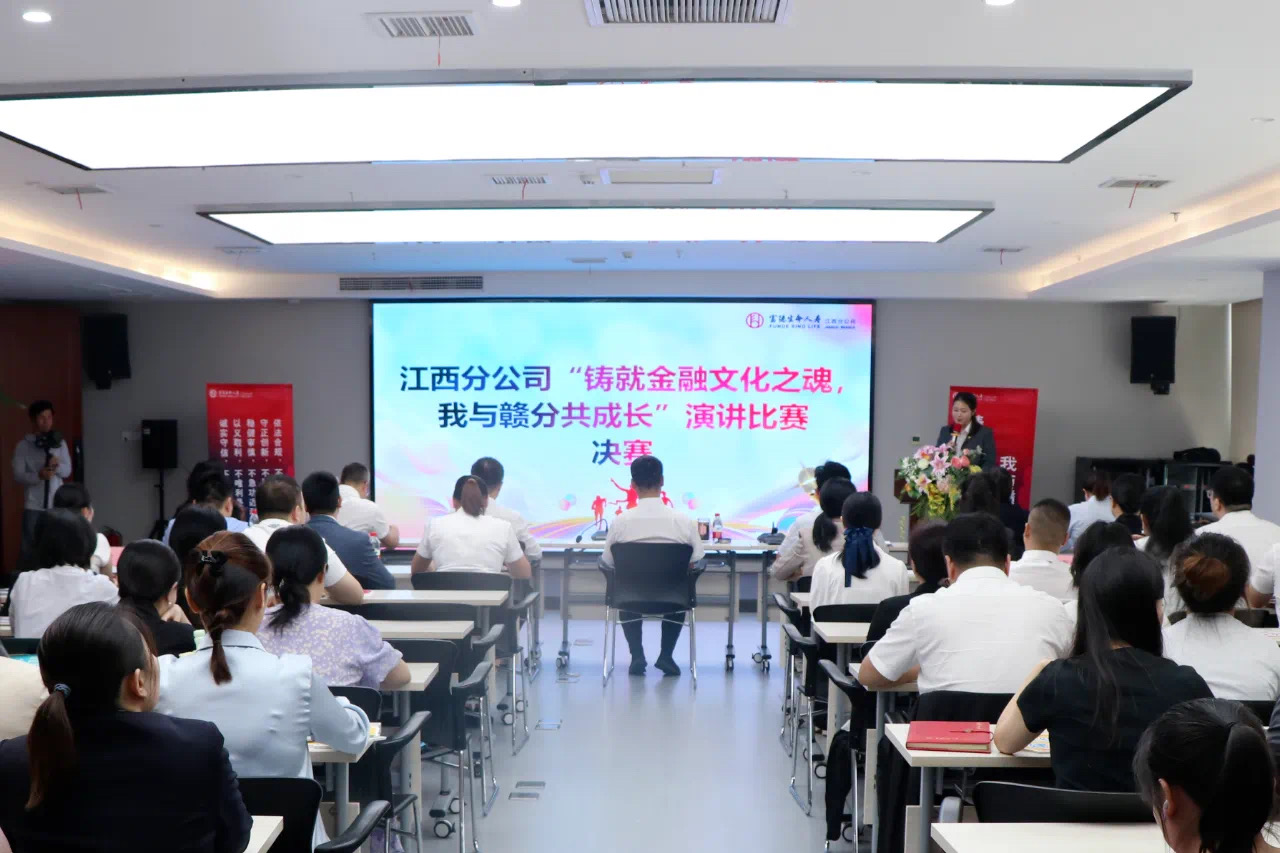 富德生命人壽江西分公司圓滿(mǎn)舉辦 &ldquo;鑄就金融文化之魂，我與贛分共成長(zhǎng)&rdquo;演講比賽