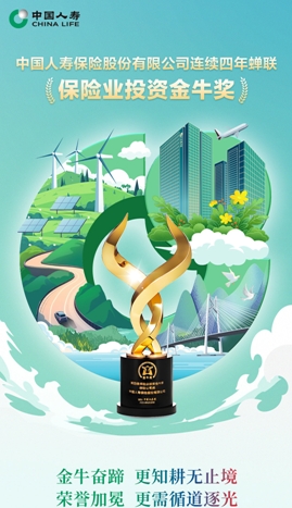 喜報(bào)！中國(guó)人壽壽險(xiǎn)公司連續(xù)四年蟬聯(lián)“保險(xiǎn)業(yè)投資金牛獎(jiǎng)”