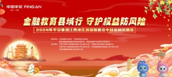 平安人壽江西分公司舉辦“金融教育宣傳月”中秋游園活動(dòng)