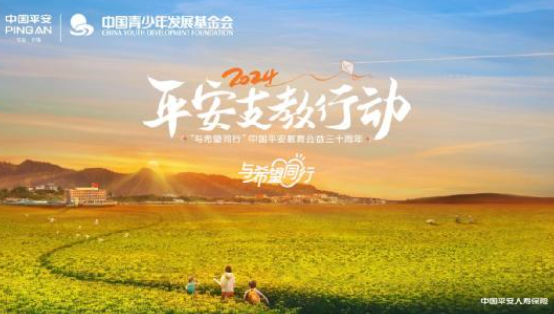 平安人壽江西分公司2024年“與希望同行”支教正式啟動