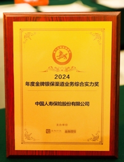 中國人壽壽險公司榮獲2024年度金貔貅綜合實力獎和金牌滿意度產(chǎn)品獎