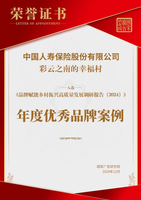 文旅融合助力鄉(xiāng)村振興，中國(guó)人壽壽險(xiǎn)公司獲獎(jiǎng)案例引領(lǐng)新路徑