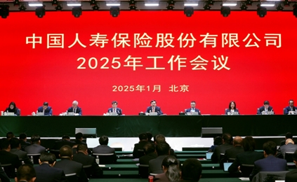 中國人壽保險股份有限公司召開2025年工作會議