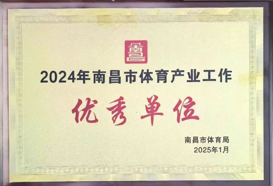 南昌市體育盛典榮耀揭榜，泳泰體育斬獲殊榮引領(lǐng)行業(yè)發(fā)展