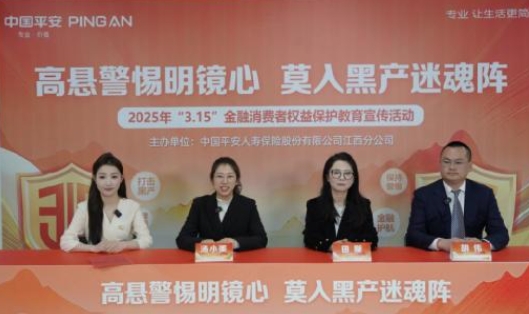 平安人壽江西分公司成功舉辦“高懸警惕明鏡心  莫入黑產(chǎn)迷魂陣”主題直播活動