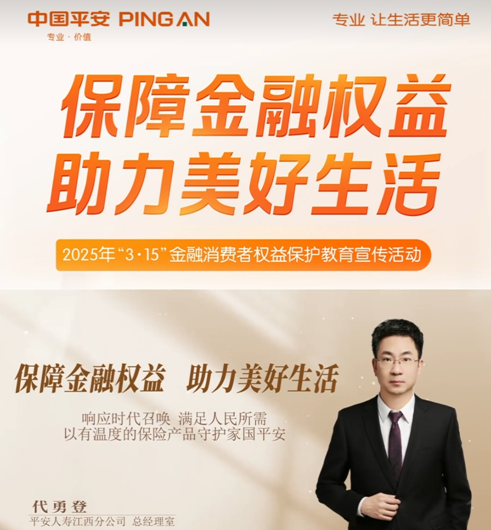 平安人壽江西分公司高管講消保：響應(yīng)時(shí)代號(hào)召  滿足人員所需  以有溫度的保險(xiǎn)產(chǎn)品守護(hù)家國平安