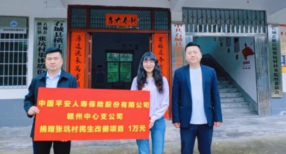 助推鄉(xiāng)村振興  平安人壽贛州中支捐贈(zèng)1萬元助力張坑村改善人居環(huán)境