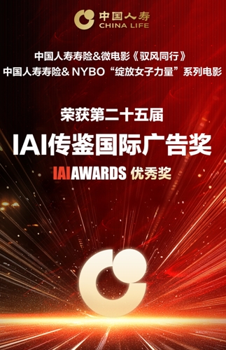 雙攬IAI國(guó)際廣告大獎(jiǎng) 中國(guó)人壽以影像之力詮釋責(zé)任溫度