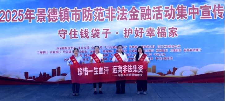 平安人壽景德鎮(zhèn)中支積極參加2025防范非法金融集中宣傳活動