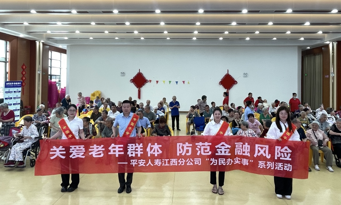 關(guān)愛老年群體，防范金融風(fēng)險?——平安人壽江西分公司開展“為民辦實事”敬老公益活動