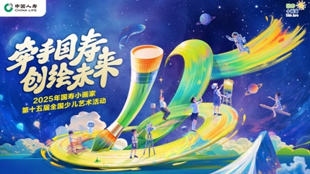 穿越時(shí)空的顏料罐：&ldquo;國壽小畫家&rdquo;十五周年藝術(shù)派對(duì)啟幕