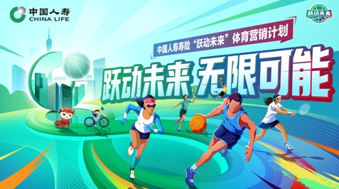 “躍動未來”計劃啟航  中國人壽深度賦能體育事業(yè)發(fā)展