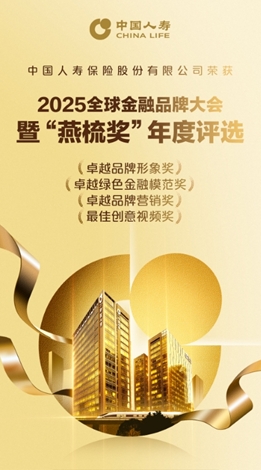 中國人壽斬獲2025“燕梳獎”四項大獎 多維實踐彰顯金融領軍實力