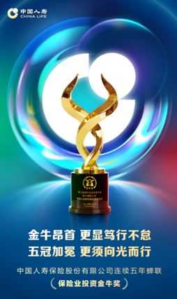 五攬金牛！中國人壽蟬聯(lián)“保險業(yè)投資金牛獎”
